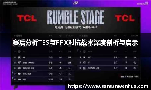 赛后分析TES与FPX对抗战术深度剖析与启示