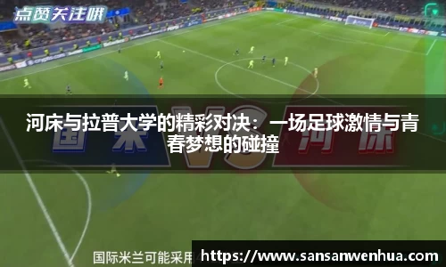 河床与拉普大学的精彩对决：一场足球激情与青春梦想的碰撞