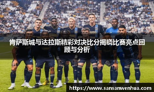 肯萨斯城与达拉斯精彩对决比分揭晓比赛亮点回顾与分析
